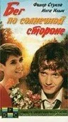 Бег по солнечной стороне (1992) - смотреть онлайн